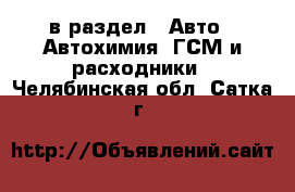  в раздел : Авто » Автохимия, ГСМ и расходники . Челябинская обл.,Сатка г.